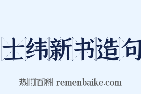 士纬新书造句是什么意思的图片